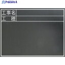 シンワ 黒板 木製 耐水 450×600mm横TC「工事名・工種」 77322 1枚 ▼816-4405