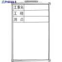 シンワ ホワイトボード 300×450mm縦DSW-2「工事名・工種・測点」 77368 1枚 ▼816-4423