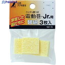 シンワ 消耗品 替綿 ハンディ墨つぼ電動巻・Jr.用 3枚入 77485 1パック ▼816-4455