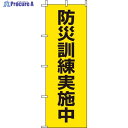 ユニット 桃太郎旗 防災訓練実施中 831-95 1枚 ▼826-4190
