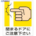 ユニット 一般イラスト標識 閉まるドアにご注意下さ 839-66A 1組 ▼826-4226