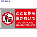 ユニット フロアカーペット用標識 ここに物を置かな 819-556 1枚 ▼826-4320