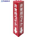 ユニット 三角柱標識 非常用ライト(蓄光) 826-131 1個 ▼826-4351