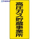 ユニット 高圧ガス標識 高圧ガス貯蔵事業所 827-021 1枚 ▼826-4353