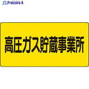 ユニット 高圧ガス標識 高圧ガス貯蔵事業所 827-231 1枚 ▼826-4355