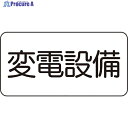 ユニット 危険標識ステッカー 変電設備 828-901 1枚 ▼826-4356