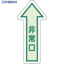 ユニット 床面誘導標識 非常口(矢印) 中輝度 829-39 1枚 ▼826-4359