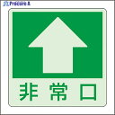 ユニット 低照度用床面蓄光ステッカー非常口 上矢印 829-18 1枚 ▼826-4434