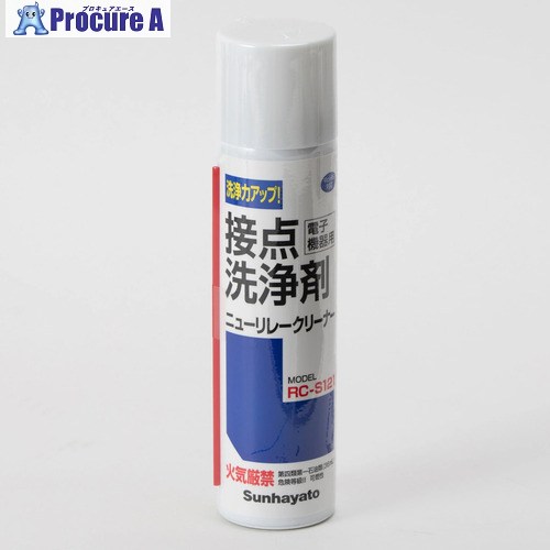工事・照明用品 塗装・内装用品 -------------------------------------メーカー名サンハヤト（株）プラス名称 サンハヤト商品名サンハヤト　ニューリレークリーナー型式RCS121メーカー希望小売価格【税抜】open（税抜）オレンジブック年　ページ発注コード413-7740JANコード4931442401215特長●リレーの接点機能の回復や実装基板、ボリューム、コネクタなどの洗浄に最適です。●ほとんどの樹脂を侵さず、刺激臭もありません。●有機溶剤中毒防止規定にも適合しておらず、塩素系・フロン系溶剤は使用していません。用途仕様●型番：RC-S121●RoHS指令(10物質)：対応●入数(本)：1●商品サイズ(梱包含む)(mm)：Φ41×170●成分：アルコール、炭化水素●外観：無色透明の液体●比重：0.76〜0.79(20℃)●可燃性の有無：可燃性●噴射ガス：LPG●消防法上の危険物と含有量：第4類第1石油類(非水溶性)36ml●引火点：-20℃以下(イソヘキサン)●臭気：ほのかな香り●ニューリレークリーナー材質セット内容／付属品注意原産国日本重量納期目安お取寄品（都度問合せ）