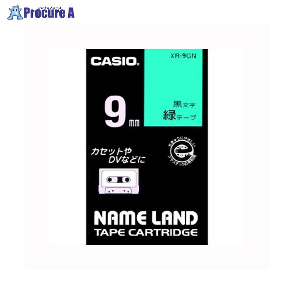 CASIO ネームランドテープ 9mm 緑/黒文字 XR-9GN ▼12843 カシオ計算機(株)●a559