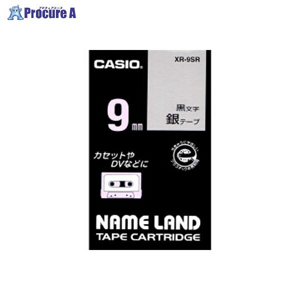 CASIO ネームランドテープ 9mm 銀／黒文字 XR-9SR ▼12848 カシオ計算機(株)●a559
