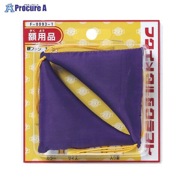 大額 額縁用金具 額受用フトン 紫 大 F-0093-1 ▼18066 大額(株)●a559