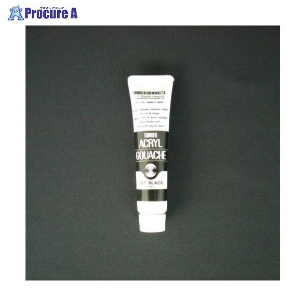 ターナー アクリルガッシュA色 11ml #9 AG11 ジェットブラック ▼19851 ターナー色彩(株)●a559