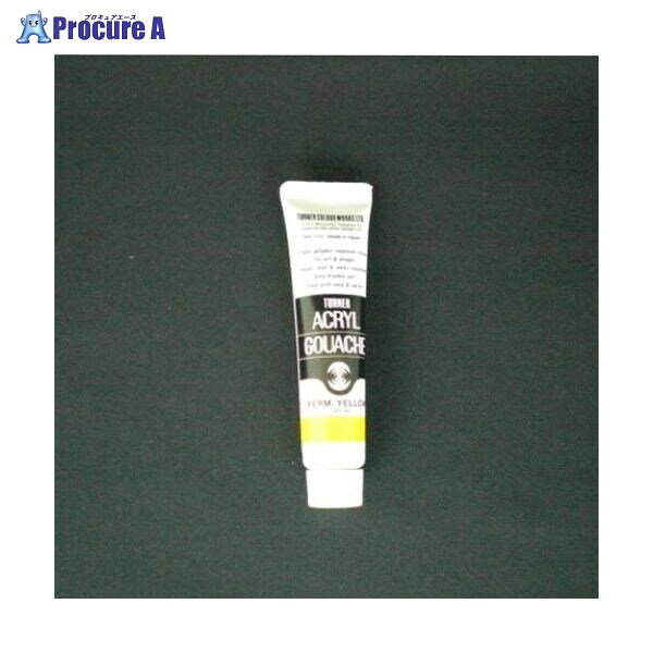 ターナー アクリルガッシュA色 11ml #11 AG11 パーマネントイエロー ▼19853 ターナー色彩(株)●a559