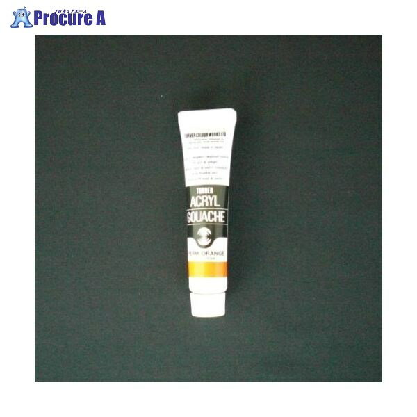 ターナー アクリルガッシュA色 11ml #14 AG11 パーマネントオレンジ ▼19855 ターナー色彩(株)●a559