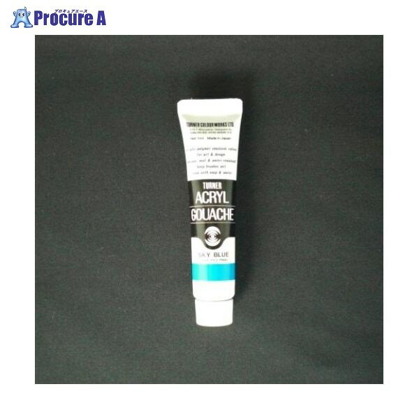 ターナー アクリルガッシュA色 11ml #51 AG11 スカイブルー ▼19868 ターナー色彩(株)●a559