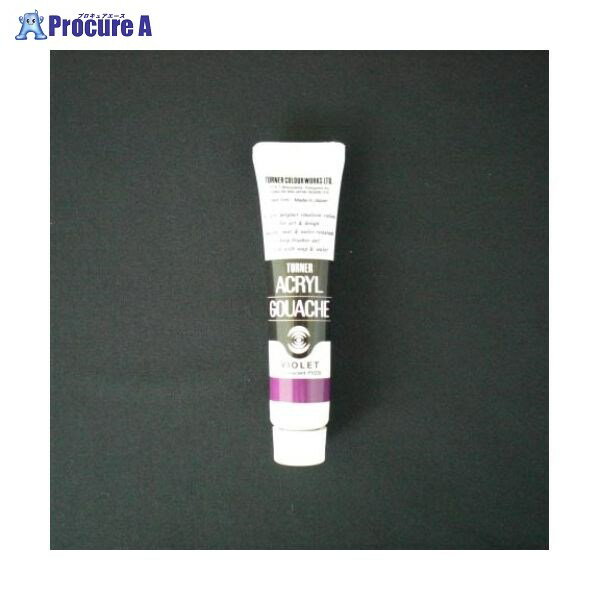 ターナー アクリルガッシュA色 11ml #62 AG11 バイオレット ▼19872 ターナー色彩(株)●a559