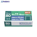 MAX ホッチキス針バイモ80専用針 NO.11-10MM ▼2734 マックス(株)●a559
