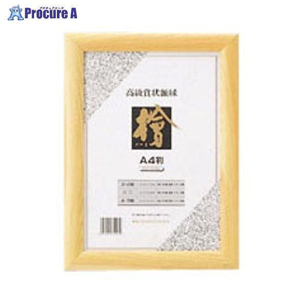 クラウン 賞状額桧製 A4判 CR-GA62-MG ▼30995 クラウン●a559