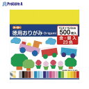 トーヨー 徳用おりがみ15cm500枚 23色 090205 ▼34889 (株)トーヨー●a559