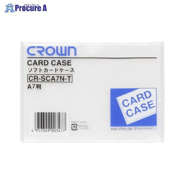 クラウン ソフトカードケースA7判（