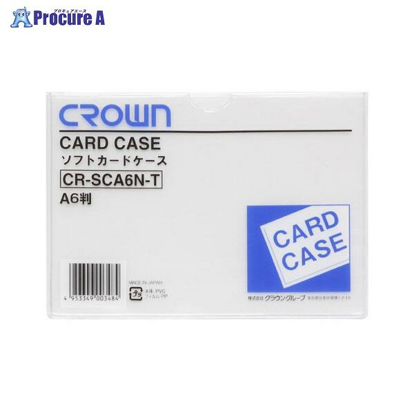 クラウン ソフトカードケースA6判（