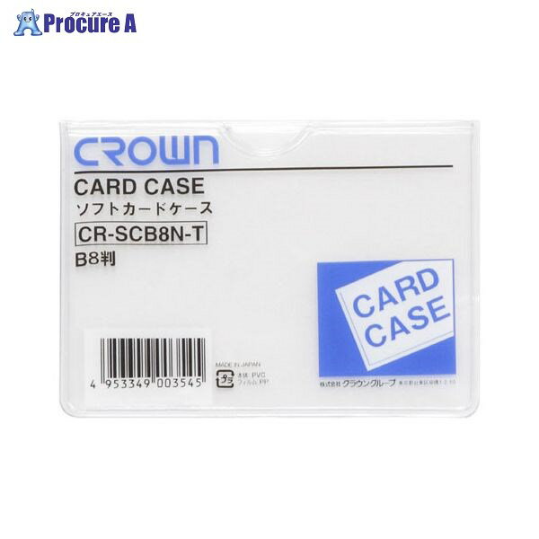 クラウン ソフトカードケースB8判（