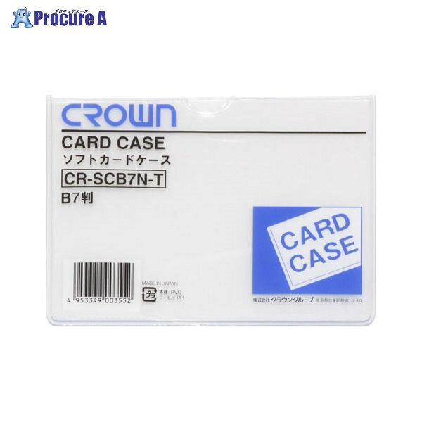 クラウン ソフトカードケースB7判（