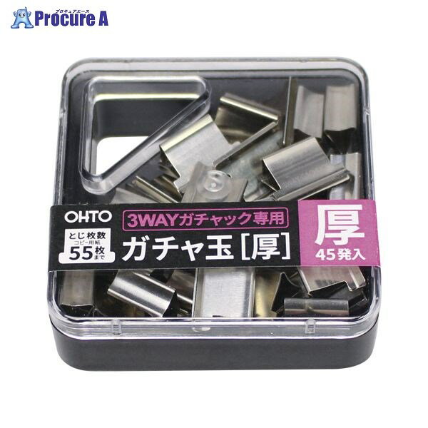 OHTO 3WAYガチャック用ガチャ玉 厚玉 GGA-5 ▼35613 オート(株)●a559