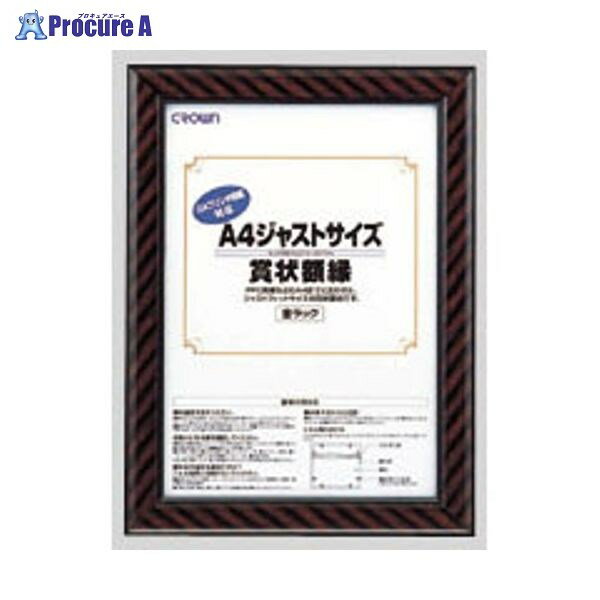 クラウン ジャストサイズ額縁 A4 CR-GA8 ▼40401 クラウン●a559