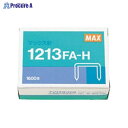 MAX ホッチキス針 12号シリーズ用 1213FA-H ▼4211 マックス(株)●a559
