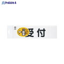 三鬼化成 腕章くん 差替えシート (受付) 黒 ウケツケ (クロ) ▼51510 三鬼化成(株)●a559