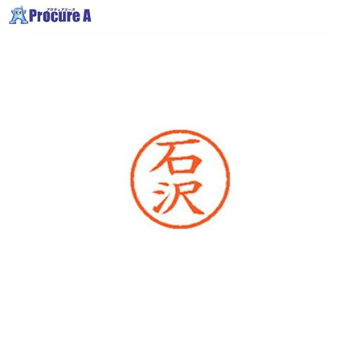 Shachihata ネーム6 既製 0199 石沢 XL-6 0199 イシザワ ▼58792 シヤチハタ(株)●a559 Shachihata ネーム6 既製 0199 石沢 XL-6 0199 イシザワ ▼58792 シヤチハタ(株)●a559