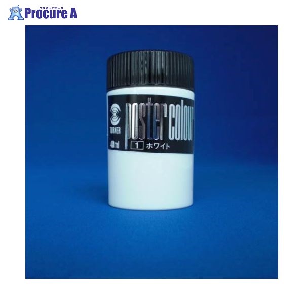ターナー ポスターカラー40ml #1 PC40 ホワイト ▼7120 ターナー色彩(株)●a559
