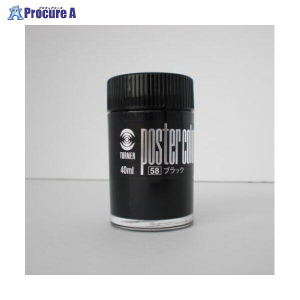 ターナー ポスターカラー40ml #58 PC40 ブラック ▼7734 ターナー色彩(株)●a559