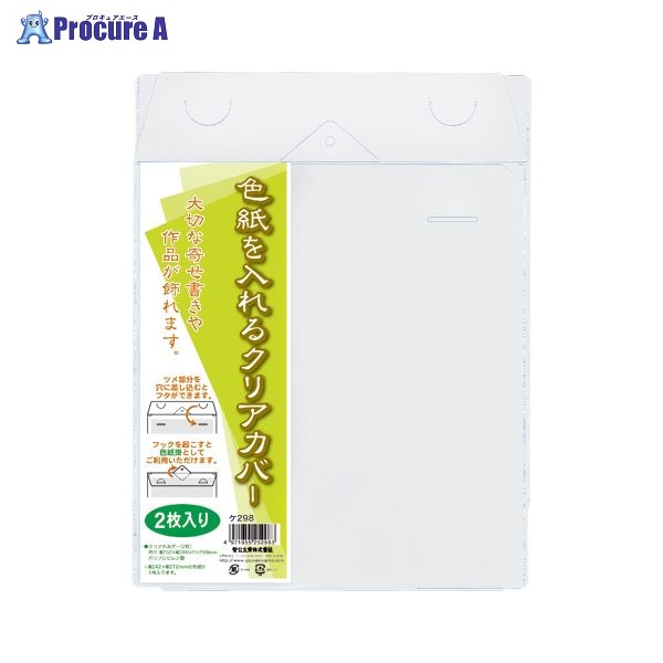菅公工業 色紙を入れるクリアカバー 2枚入 ケ298 ▼8338 菅公工業(株)●a559