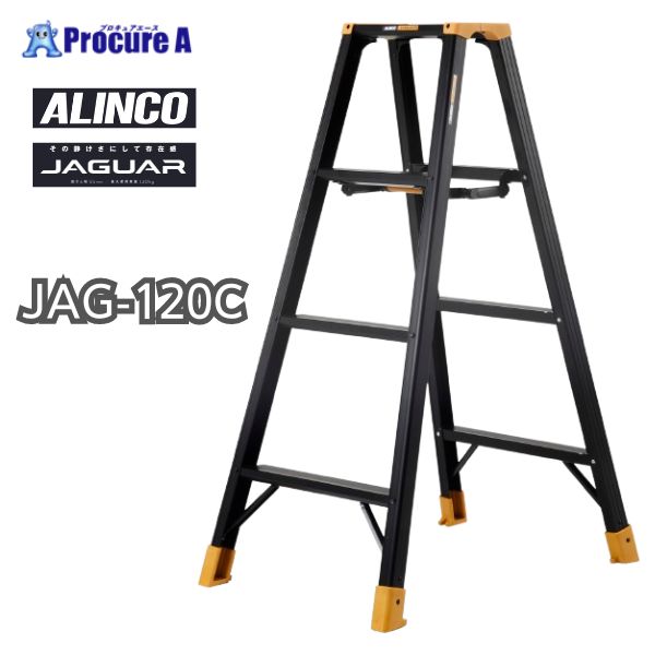 アルインコ 専用脚立 JAGUAR JAG120C JAG-120C 1台 【法人送り限定商品】 ■▼592-5616
