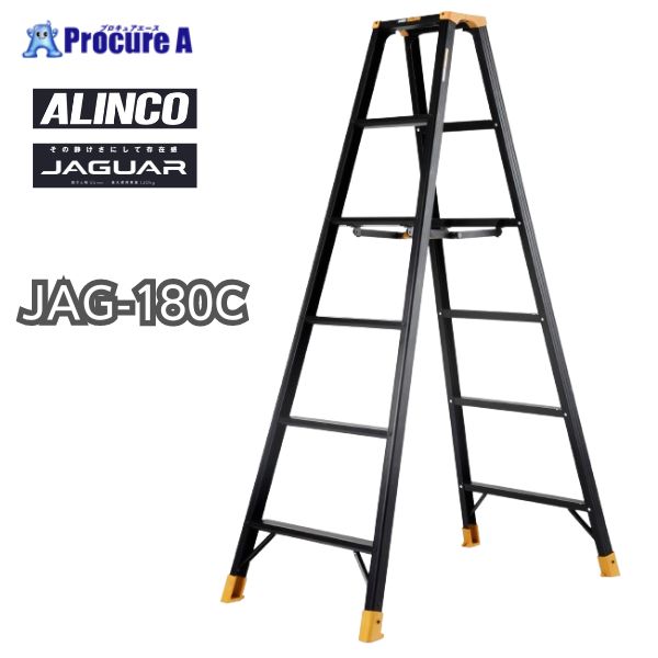 アルインコ 専用脚立 JAGUAR JAG180C JAG-180C 1台 【法人送り限定商品】 ■▼592-5620