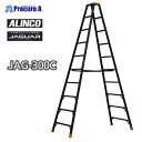 アルインコ 専用脚立 JAGUAR JAG300C JAG-300C 1台 【法人送り限定商品】 ■▼592-5615