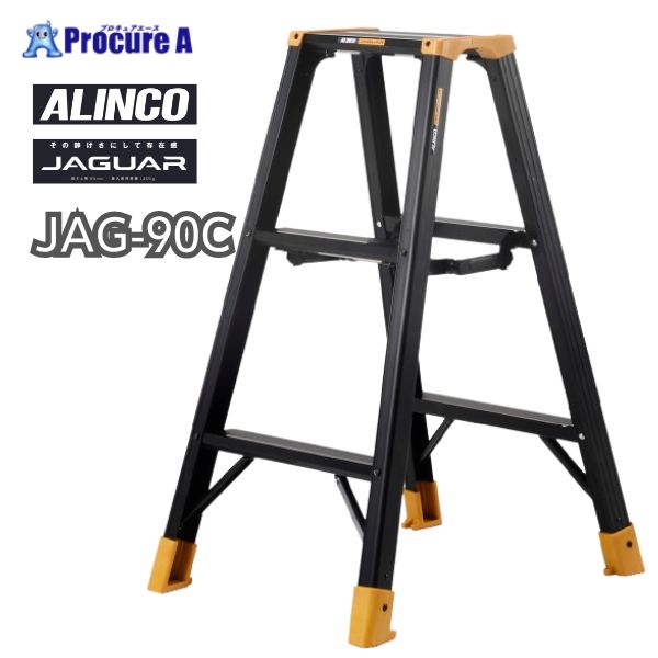 アルインコ 専用脚立 JAGUAR JAG90C JAG-90C 1台 【法人送り限定商品】 ■▼592-5623