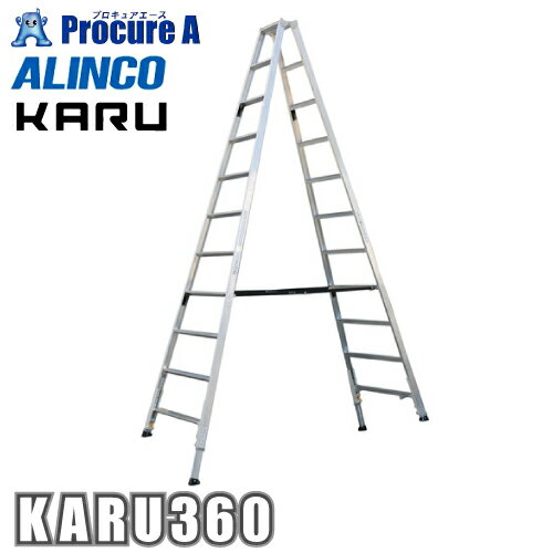 アルインコ 軽量伸縮専用脚立　KARU KARU360 KARU-360 1台  ■▼651-0431