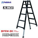 アルインコ 伸縮脚付はしご兼用脚立 PRW150BK PRW-150BK 1台 【法人送り限定商品】 ■▼651-0424