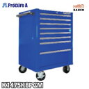 【バーコポーチプレゼント中♪】バーコ BAHCO 8段引き出し ロールキャブ ブルー ゴムマット仕様天板 K1475K8PCM 高さ955×幅677×奥行501...