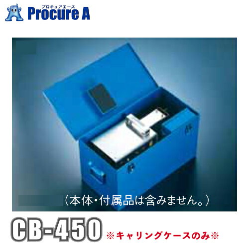 江藤 キャリングケース (ベアリングヒーター 101SR, 151SR,201SR,202SR型用) CB-450 【代引き不可】 ●yu501