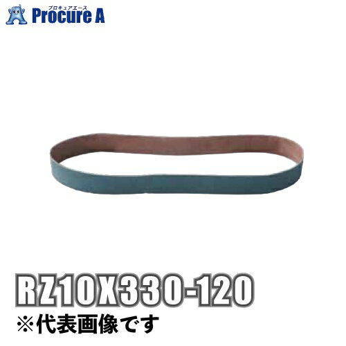 ギガセレクション 研磨ベルト（ジルコニア） 1箱50本入り RZ10X330-120ベルトンペーパー研磨用ベルトペ..