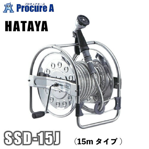HATAYA ハタヤ オールステンレス蛇腹ホースリール 15mタイプ SSD-15J 【代引決済不可】 YA513