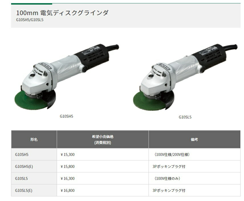 【あす楽】HiKOKI　ディスクグラインダー100MM G10SH5(SS) ▼820-2729 工機ホールディングス（株） グラインダー サンダー 日立 切断 研磨 ハイパワー 細径 両側 電気