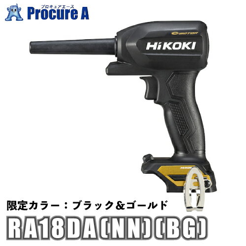  ハイコーキ HiKOKI 18Vコードレスエアダスタ 小型タイプ ※本体のみ 限定カラー 黒/金 ブラック ゴールド RA18DA(NN)(BG)