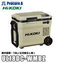 HiKOKI ハイコーキ UL18DC-WMBZ コードレス冷温庫 18L サンドベージュ 冷蔵/冷凍/保温 マルチボルトバッテリー1個付