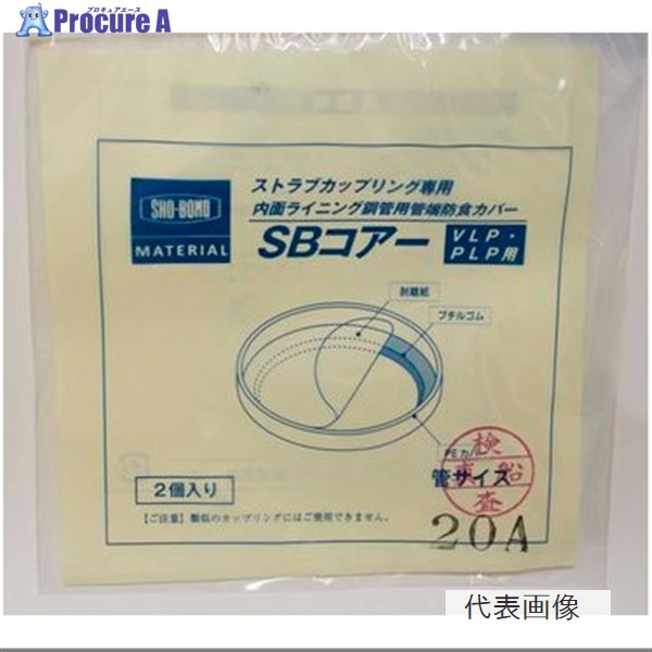ショーボンド SB-KC SBコアー VLP・PLP用管端防食カバー ストラブカップリング用2枚入50A SB-KC 50A ▼1..